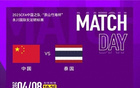 中泰女足4月8日晚永川杯決賽對決，央視直播。