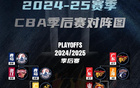 CBA季后賽8強(qiáng)戰(zhàn)，遼新對決，廣廈戰(zhàn)青島，北控迎德比。