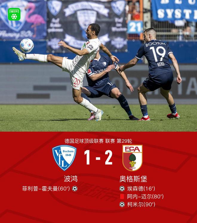 波鴻奧格斯堡1-2，埃森德霍夫曼進(jìn)球，柯米爾制勝。