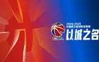 CBA官方：嚴(yán)懲體育道德違規(guī)，保護隊友對手。