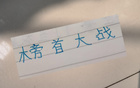 申花俄教頭奪冠戰(zhàn)，信否？