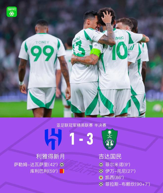吉達(dá)國民勝利晉級(jí)亞冠決賽，菲爾米諾建功，凱西失點(diǎn)。