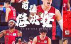 廣廈VS北京，爭首冠或四冠，季后賽三連勝。