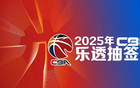 狀元簽揭曉，CBA選秀抽簽5月7日17點(diǎn)舉行。