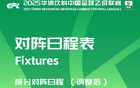 中乙官方調(diào)整賽程：廣東銘途VS贛州瑞獅及溫州VS成都蓉城B隊(duì)