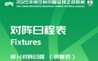 中乙官方調(diào)整：廬山主場開球時(shí)間改至晚7點(diǎn)半