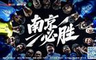 江蘇城市足球聯(lián)賽：南京南通對決，增票2000張！