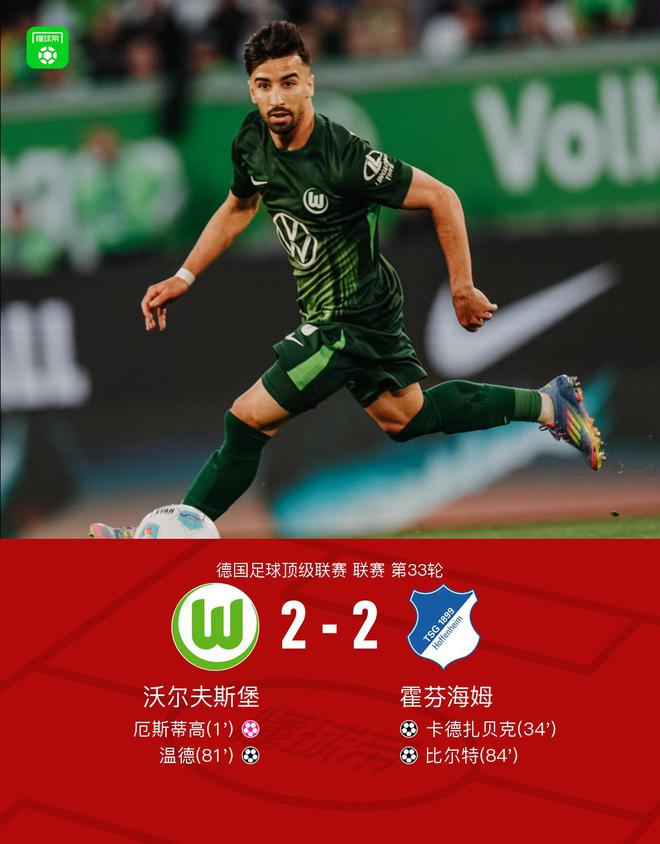 狼霍戰(zhàn)平，溫德破門，比爾特傳射，九輪不勝續(xù)。