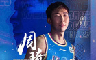 周琦失利，15中11得26分13板2帽。