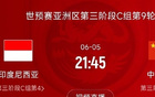 國(guó)足VS印尼戰(zhàn)定6月5日21:45！