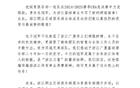 浙江隊(duì)祝賀浙江廣廈奪CBA總冠軍！創(chuàng)歷史！