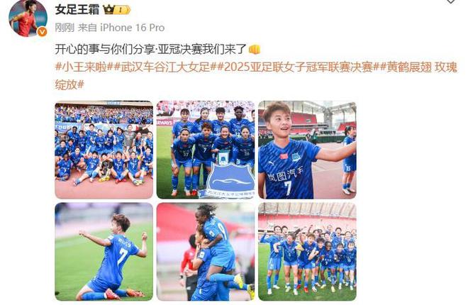 王霜分享喜訊：亞冠決賽，共赴榮耀。