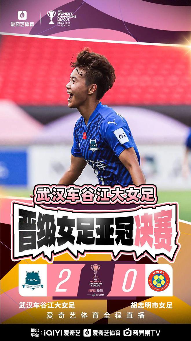 王霜、宋端世界波，武漢女足進亞冠決賽！歷史再創(chuàng)，2-0勝出！