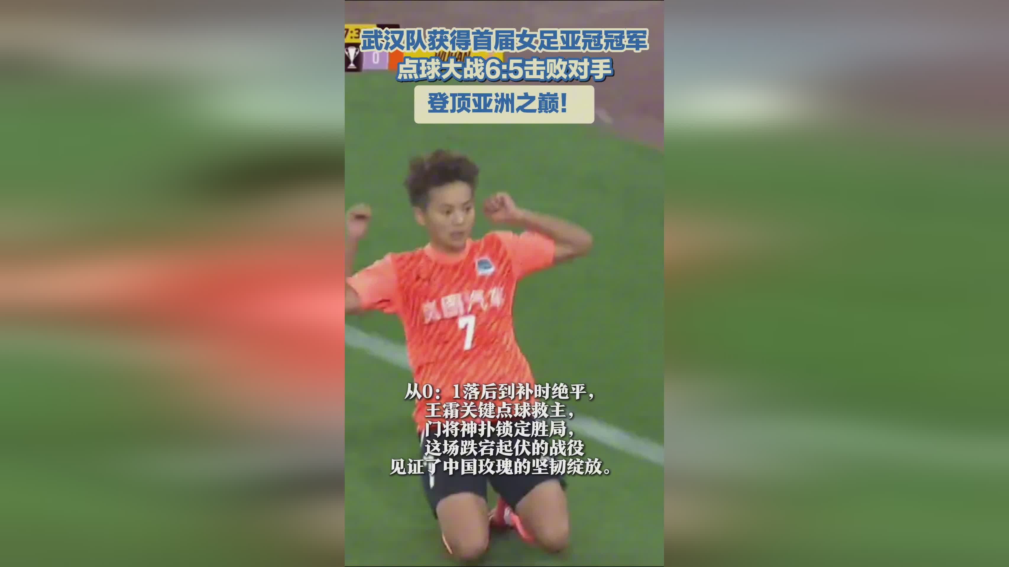 武漢女足奪冠，亞冠首冠！亞洲巔峰之隊！