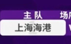 上海德比再戰(zhàn)，第三次即將上演！