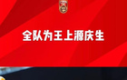 國(guó)足為王上源慶生，胡荷韜領(lǐng)唱，雅加達(dá)出征前集結(jié)