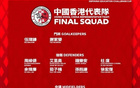 港媒：李小恒因傷未參與合練，或退出本期香港隊名單。