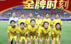 全運女足首金！上海u16奪冠！東道主敗北！拼搏生花！