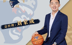 簽約！前南京同曦總經(jīng)理加盟寧波，期待季后賽新奇跡。