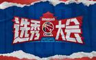 CBA選秀大會三度落戶青島