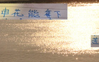 申花戰(zhàn)天津，僅剩73小時(shí)休息時(shí)間！