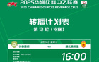 2025華潤(rùn)乙聯(lián)賽第12輪補(bǔ)賽轉(zhuǎn)播計(jì)劃表
