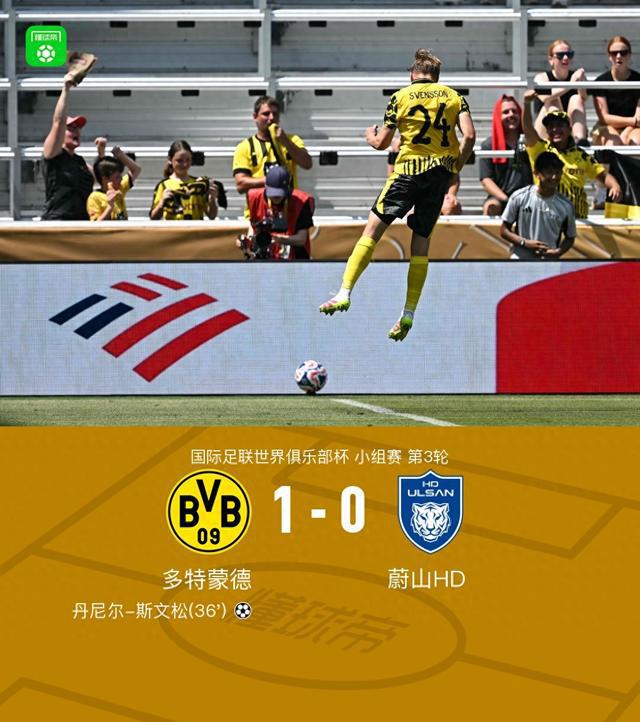 多特蔚山1-0，斯文松勝，吉拉西錯(cuò)失良機(jī)，HD組第一出線
