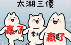 太湖三隊(duì)解散，蘇州無(wú)錫勝，常州全敗。