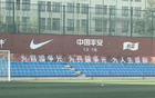 國足新周期合練，掛標語“征途奮斗”