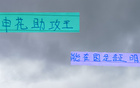 申花助攻王高天意，東亞杯將擔(dān)重任，證明時刻已到。