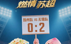 無(wú)錫勝揚(yáng)州，水蜜桃對(duì)決三把刀！