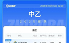中乙簡述：泰山、海港B隊平局，南北區(qū)領(lǐng)跑恒宸、無錫。
