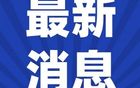 網(wǎng)友問安徽城市足球聯(lián)賽，官方回應(yīng)出爐。