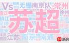 171熱搜，29億閱讀，解碼蘇超足跡數(shù)據(jù)