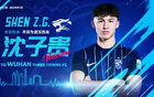 官方：沈子貴加盟武漢三鎮(zhèn)