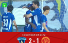 南京2-1勝?gòu)V西，齊失誤，盧制勝