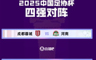 足協(xié)杯半決賽：京國安戰(zhàn)玉昆，蓉城對決河南。