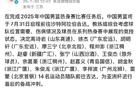 星暗14人，中國(guó)男籃啟征亞洲杯