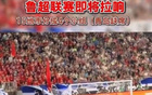 魯媒：魯超聯(lián)賽啟幕，15隊單循環(huán)賽分四組