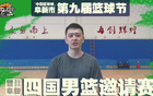 遼籃8將帥助陣籃球節(jié)，楊鳴領(lǐng)銜挑戰(zhàn)強隊，山東對賽取消。