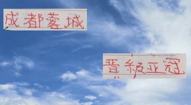 成都蓉城破竹晉級亞冠，23賽季奧斯卡海港仍需努力。