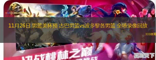 11月26日 男籃美杯預(yù) 古巴男籃vs波多黎各男籃 全場(chǎng)錄像回放