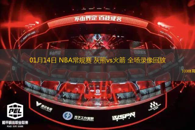 01月14日 NBA常規(guī)賽 灰熊vs火箭 全場錄像回放