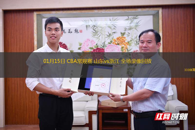 01月15日 CBA常規(guī)賽 山東vs浙江 全場(chǎng)錄像回放