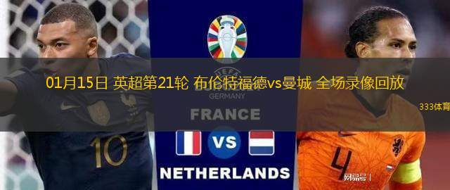 01月15日 英超第21輪 布倫特福德vs曼城 全場錄像回放