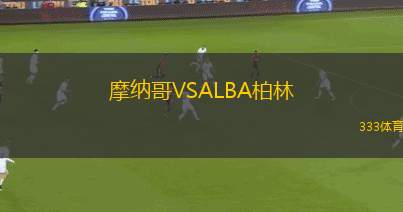 摩納哥VSALBA柏林