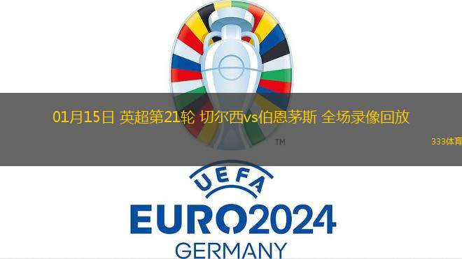 01月15日 英超第21輪 切爾西vs伯恩茅斯 全場錄像回放