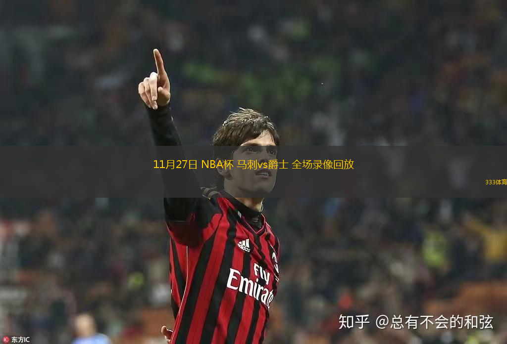 11月27日 NBA杯 馬刺vs爵士 全場錄像回放