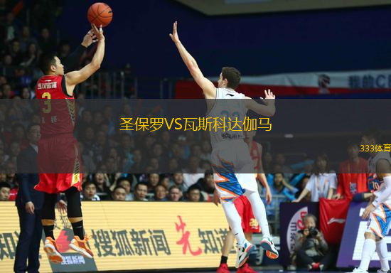 圣保羅VS瓦斯科達伽馬