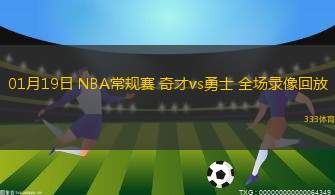 01月19日 NBA常規(guī)賽 奇才vs勇士 全場(chǎng)錄像回放